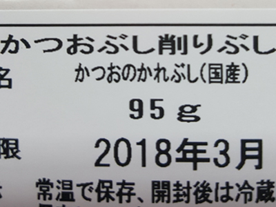 かつおぶし削りぶしの裏ラベル