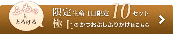 極上のふりかけはこちら