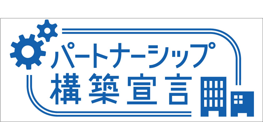 パートナーシップ構築宣言