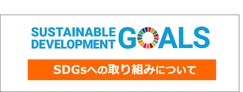 SDGs-小林食品の取り組み