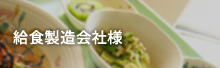 給食製造会社様