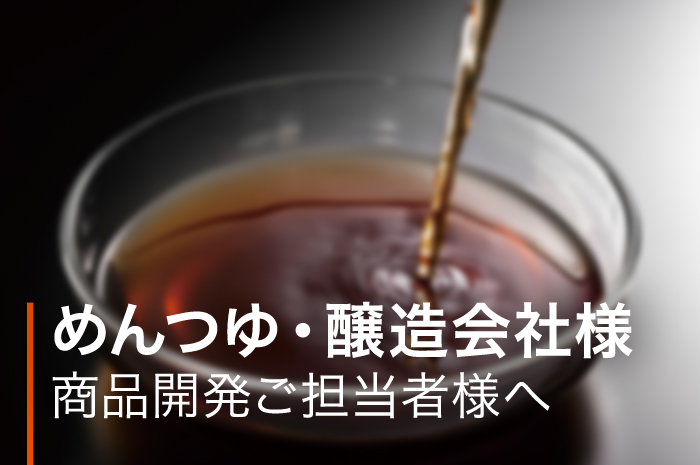 めんつゆ・醸造会社様商品開発ご担当者様へ