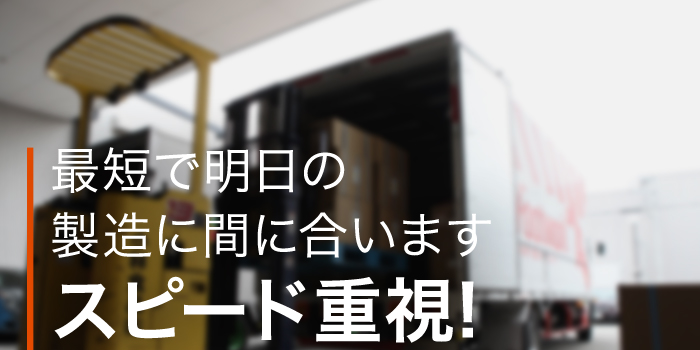 最短で明日の製造に間に合います・・・スピード重視