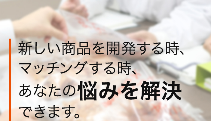 新しい商品を開発する時、 マッチングする時、 あなたの悩みを解決 できます。