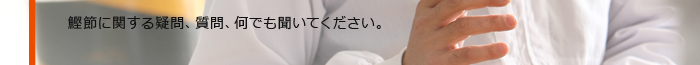 鰹節に関する疑問、質問、何でも聞いてください。