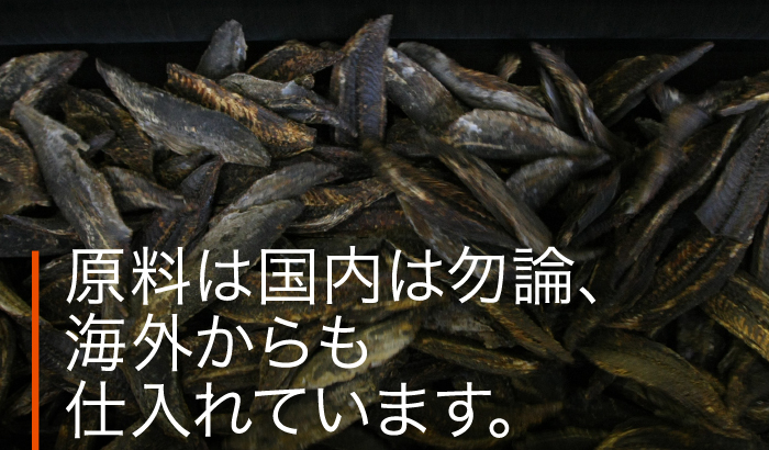 原料は国内は勿論、 海外からも仕入れています。