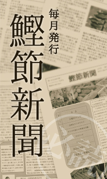 鰹節新聞