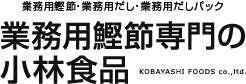 業務用鰹節 、だし、だしパックの販売・製造・通販の小林食品株式会社