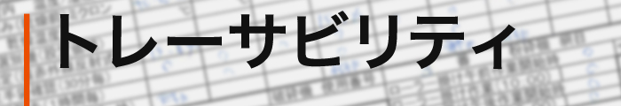 トレーサビリティ