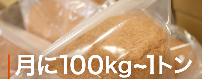 月に100kg～1トン