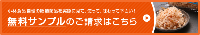 無料サンプルのご請求はこちら