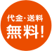 代金・送料、無料