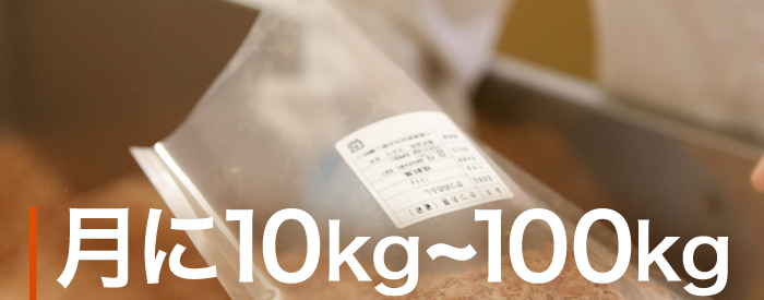 月に10kg～100kg