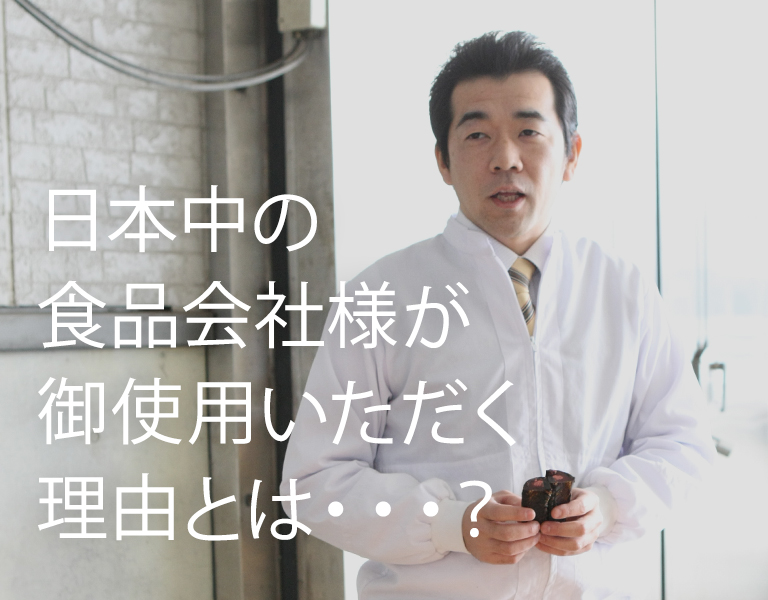 日本中の食品会社様が御使用いただく理由とは・・・？