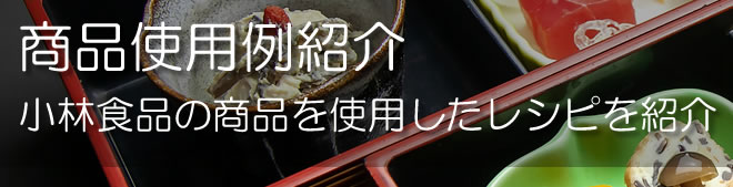 商品使用例紹介