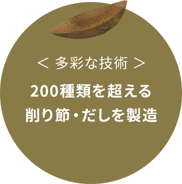 多彩な技術：200種類を超える削り節・だしを製造
