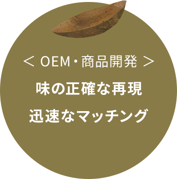 OEM・商品開発：味の正確な再現、迅速なマッチング