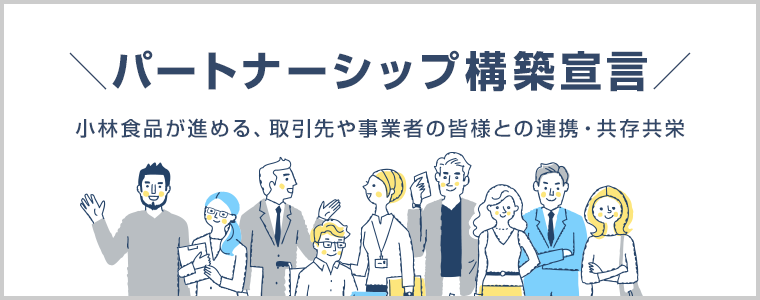 パートナーシップ構築宣言