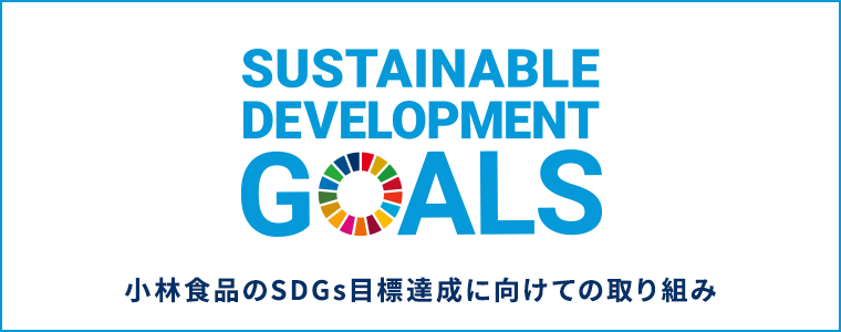 小林食品のSDGs目標達成に向けての取り組み