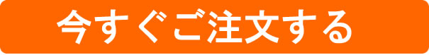 今すぐ注文する